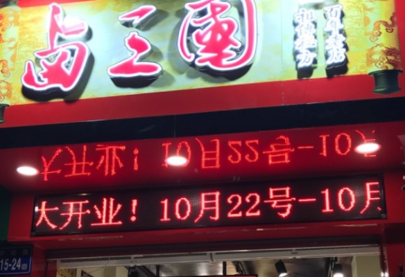 卤三国加盟快递怎么样,加盟卤三国需要注意什么问题-第3张图片-厨房小当家 卤三国加盟快递怎么样,加盟卤三国需要注意什么问题-第3张图片-厨房小当家