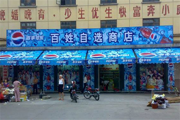 百事可乐加盟店怎么样(百事可乐加盟店怎么样啊)-第2张图片-厨房小当家 百事可乐加盟店怎么样(百事可乐加盟店怎么样啊)-第2张图片-厨房小当家