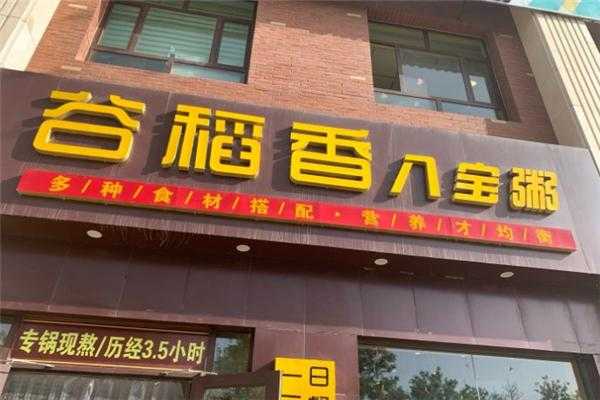 稻香谷八宝粥店怎么样(稻香谷八宝粥店怎么样啊)-第1张图片-厨房小当家 稻香谷八宝粥店怎么样(稻香谷八宝粥店怎么样啊)-第1张图片-厨房小当家