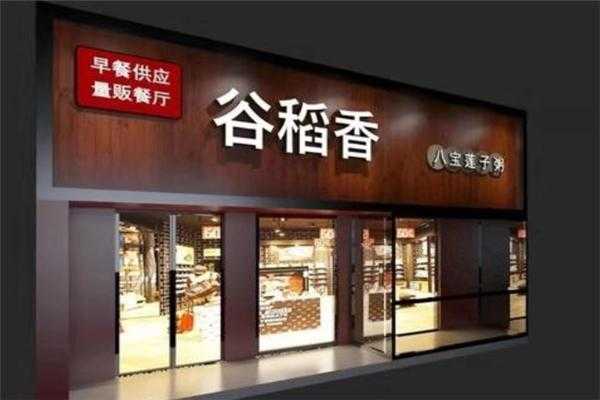 稻香谷八宝粥店怎么样(稻香谷八宝粥店怎么样啊)-第2张图片-厨房小当家 稻香谷八宝粥店怎么样(稻香谷八宝粥店怎么样啊)-第2张图片-厨房小当家