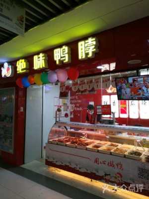 谁知道加盟一家绝味鸭脖要多少钱啊,绝味鸭脖的加盟费是多少-第1张图片-厨房小当家 谁知道加盟一家绝味鸭脖要多少钱啊,绝味鸭脖的加盟费是多少-第1张图片-厨房小当家