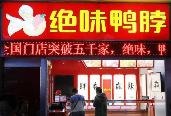 谁知道加盟一家绝味鸭脖要多少钱啊,绝味鸭脖的加盟费是多少-第3张图片-厨房小当家 谁知道加盟一家绝味鸭脖要多少钱啊,绝味鸭脖的加盟费是多少-第3张图片-厨房小当家
