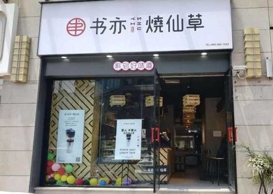 书亦烧仙草安徽做的怎么样(书亦烧仙草怎么样?值得加盟么)-第2张图片-厨房小当家 书亦烧仙草安徽做的怎么样(书亦烧仙草怎么样?值得加盟么)-第2张图片-厨房小当家
