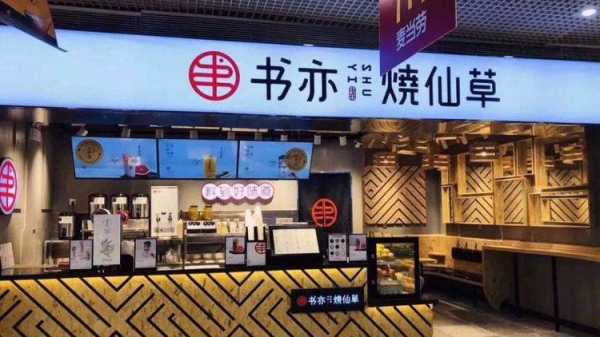 书亦烧仙草安徽做的怎么样(书亦烧仙草怎么样?值得加盟么)-第3张图片-厨房小当家 书亦烧仙草安徽做的怎么样(书亦烧仙草怎么样?值得加盟么)-第3张图片-厨房小当家