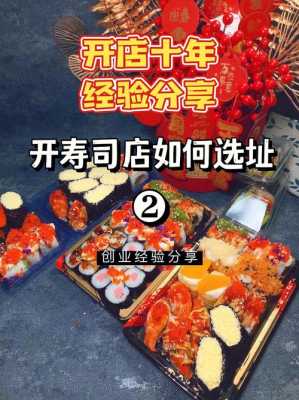 开一家寿司店利润怎么样(开一家寿司店利润怎么样啊)-第1张图片-厨房小当家 开一家寿司店利润怎么样(开一家寿司店利润怎么样啊)-第1张图片-厨房小当家