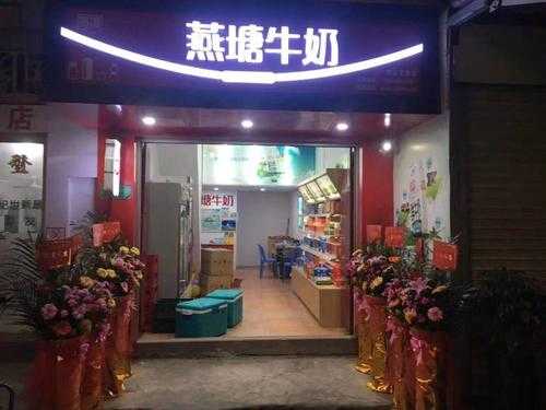 怎么样开一个燕塘牛奶店(怎么样开一个燕塘牛奶店呢)-第1张图片-厨房小当家 怎么样开一个燕塘牛奶店(怎么样开一个燕塘牛奶店呢)-第1张图片-厨房小当家