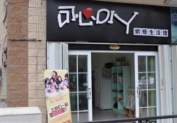可心DIY烘焙生活馆(绵阳店)怎么样(可心diy烘培生活馆)-第2张图片-厨房小当家 可心DIY烘焙生活馆(绵阳店)怎么样(可心diy烘培生活馆)-第2张图片-厨房小当家
