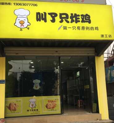 开一个加盟的炸鸡店怎么样(开一个加盟的炸鸡店怎么样呢)-第1张图片-厨房小当家 开一个加盟的炸鸡店怎么样(开一个加盟的炸鸡店怎么样呢)-第1张图片-厨房小当家