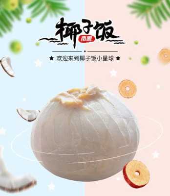 椰子饭哪里进货(椰子饭哪里进货便宜)-第1张图片-厨房小当家 椰子饭哪里进货(椰子饭哪里进货便宜)-第1张图片-厨房小当家