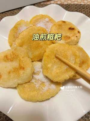 哪里炸糍粑好吃(糍粑是煎着吃还是炸着吃)-第2张图片-厨房小当家 哪里炸糍粑好吃(糍粑是煎着吃还是炸着吃)-第2张图片-厨房小当家