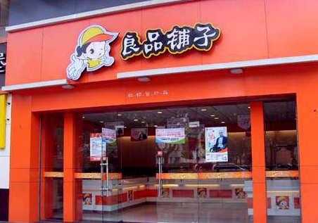 良品铺子加盟店现在怎么样(开良品铺子挣钱么)-第1张图片-厨房小当家 良品铺子加盟店现在怎么样(开良品铺子挣钱么)-第1张图片-厨房小当家