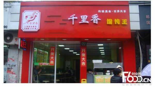 福建千里香馄饨加盟怎么样(福建千里香馄饨加盟怎么样啊)-第2张图片-厨房小当家 福建千里香馄饨加盟怎么样(福建千里香馄饨加盟怎么样啊)-第2张图片-厨房小当家