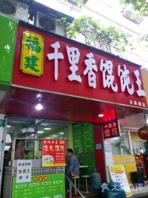 福建千里香馄饨加盟怎么样(福建千里香馄饨加盟怎么样啊)-第3张图片-厨房小当家 福建千里香馄饨加盟怎么样(福建千里香馄饨加盟怎么样啊)-第3张图片-厨房小当家