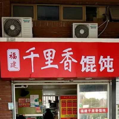 福建千里香馄饨加盟怎么样(福建千里香馄饨加盟怎么样啊)-第1张图片-厨房小当家 福建千里香馄饨加盟怎么样(福建千里香馄饨加盟怎么样啊)-第1张图片-厨房小当家