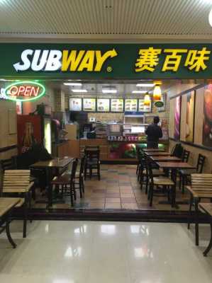 开一家赛百味餐厅怎么样(subway快餐优点)-第2张图片-厨房小当家 开一家赛百味餐厅怎么样(subway快餐优点)-第2张图片-厨房小当家