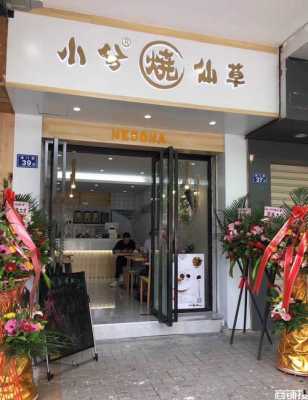 本零烧仙草开加盟店怎么样(本零烧仙草加盟费多少)-第1张图片-厨房小当家 本零烧仙草开加盟店怎么样(本零烧仙草加盟费多少)-第1张图片-厨房小当家