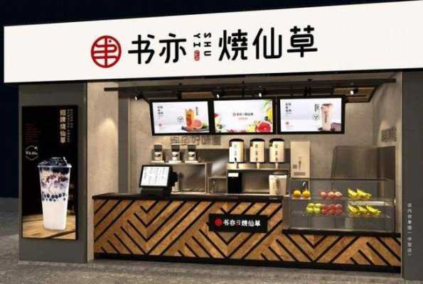 本零烧仙草开加盟店怎么样(本零烧仙草加盟费多少)-第3张图片-厨房小当家 本零烧仙草开加盟店怎么样(本零烧仙草加盟费多少)-第3张图片-厨房小当家