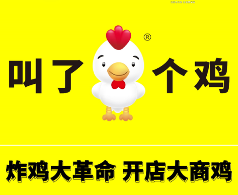 叫了一只鸡加盟费怎么样(到底是叫了个鸡还是叫了只鸡)-第2张图片-厨房小当家 叫了一只鸡加盟费怎么样(到底是叫了个鸡还是叫了只鸡)-第2张图片-厨房小当家