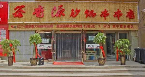 四川签香园砂锅串串怎么样（签香源砂锅串串(广汉店)怎么样）-第1张图片-厨房小当家