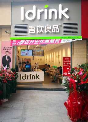 吾饮良品怎么样,开一家吾饮良品需要多少钱-第3张图片-厨房小当家 吾饮良品怎么样,开一家吾饮良品需要多少钱-第3张图片-厨房小当家