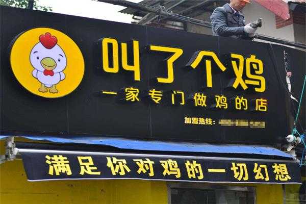 叫了个鸡怎么样想开一家(叫了个鸡怎么样想开一家)-第3张图片-厨房小当家 叫了个鸡怎么样想开一家(叫了个鸡怎么样想开一家)-第3张图片-厨房小当家