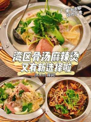 煮新骨骨汤麻辣烫怎么样(煮新骨骨汤麻辣烫怎么样好吃)-第1张图片-厨房小当家 煮新骨骨汤麻辣烫怎么样(煮新骨骨汤麻辣烫怎么样好吃)-第1张图片-厨房小当家