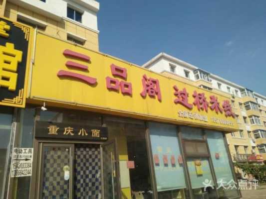 想开个米线店怎么样三品阁(想开个米线店怎么样三品阁怎么样)-第1张图片-厨房小当家 想开个米线店怎么样三品阁(想开个米线店怎么样三品阁怎么样)-第1张图片-厨房小当家