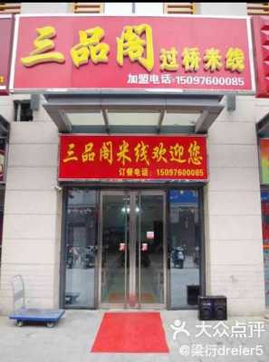 想开个米线店怎么样三品阁(想开个米线店怎么样三品阁怎么样)-第2张图片-厨房小当家 想开个米线店怎么样三品阁(想开个米线店怎么样三品阁怎么样)-第2张图片-厨房小当家