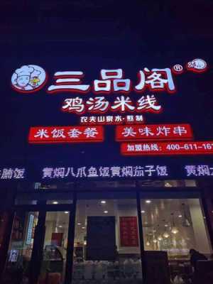 想开个米线店怎么样三品阁(想开个米线店怎么样三品阁怎么样)-第3张图片-厨房小当家 想开个米线店怎么样三品阁(想开个米线店怎么样三品阁怎么样)-第3张图片-厨房小当家