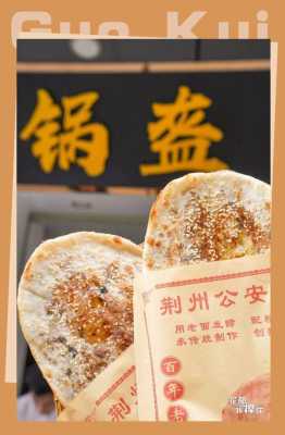重庆独家特色锅盔排行榜,荆州哪里锅盔好吃又便宜-第1张图片-厨房小当家 重庆独家特色锅盔排行榜,荆州哪里锅盔好吃又便宜-第1张图片-厨房小当家