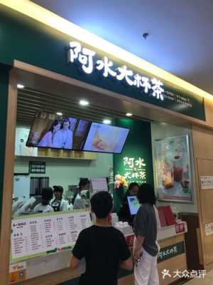 加盟一个阿水大杯茶怎么样(阿水大杯茶大学城店怎么样)-第3张图片-厨房小当家 加盟一个阿水大杯茶怎么样(阿水大杯茶大学城店怎么样)-第3张图片-厨房小当家