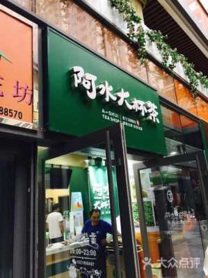 加盟一个阿水大杯茶怎么样(阿水大杯茶大学城店怎么样)-第2张图片-厨房小当家 加盟一个阿水大杯茶怎么样(阿水大杯茶大学城店怎么样)-第2张图片-厨房小当家