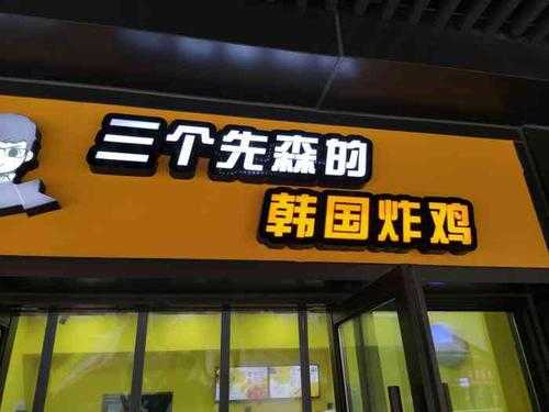三个先森韩式炸鸡怎么样(三个先森韩国炸鸡加盟电话多少)-第1张图片-厨房小当家 三个先森韩式炸鸡怎么样(三个先森韩国炸鸡加盟电话多少)-第1张图片-厨房小当家