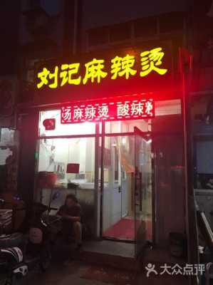 刘记四川麻辣烫怎么样(广安情侣吃饭推荐)-第1张图片-厨房小当家 刘记四川麻辣烫怎么样(广安情侣吃饭推荐)-第1张图片-厨房小当家