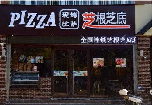 合肥芝根芝底披萨店怎么样(合肥芝根芝底披萨店怎么样啊)-第2张图片-厨房小当家 合肥芝根芝底披萨店怎么样(合肥芝根芝底披萨店怎么样啊)-第2张图片-厨房小当家