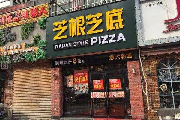 合肥芝根芝底披萨店怎么样(合肥芝根芝底披萨店怎么样啊)-第1张图片-厨房小当家 合肥芝根芝底披萨店怎么样(合肥芝根芝底披萨店怎么样啊)-第1张图片-厨房小当家