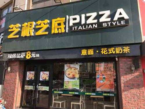 合肥芝根芝底披萨店怎么样(合肥芝根芝底披萨店怎么样啊)-第3张图片-厨房小当家 合肥芝根芝底披萨店怎么样(合肥芝根芝底披萨店怎么样啊)-第3张图片-厨房小当家