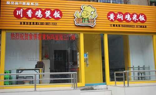 开一家黄焖鸡店怎么样(开一家黄焖鸡米饭店需要投多少钱)-第2张图片-厨房小当家 开一家黄焖鸡店怎么样(开一家黄焖鸡米饭店需要投多少钱)-第2张图片-厨房小当家