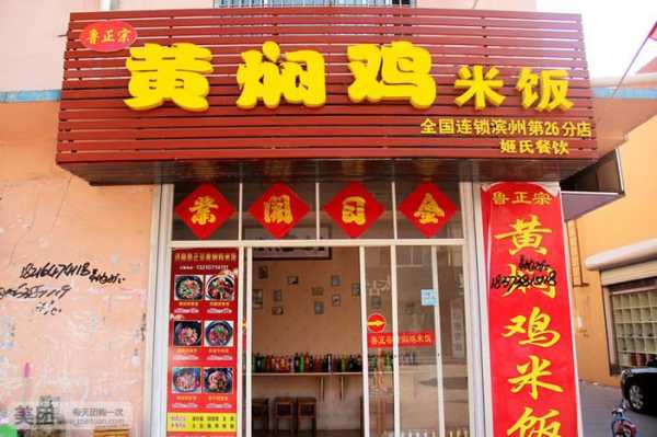 开一家黄焖鸡店怎么样(开一家黄焖鸡米饭店需要投多少钱)-第1张图片-厨房小当家 开一家黄焖鸡店怎么样(开一家黄焖鸡米饭店需要投多少钱)-第1张图片-厨房小当家