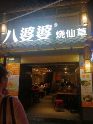 开一家八婆婆烧仙草怎么样(厦门中山路小吃)-第2张图片-厨房小当家 开一家八婆婆烧仙草怎么样(厦门中山路小吃)-第2张图片-厨房小当家