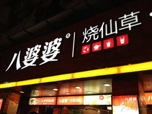 开一家八婆婆烧仙草怎么样(厦门中山路小吃)-第1张图片-厨房小当家 开一家八婆婆烧仙草怎么样(厦门中山路小吃)-第1张图片-厨房小当家