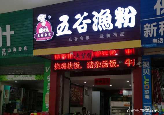 五谷杂粮鱼粉店加盟怎么样（五谷渔粉是哪里发明的）-第3张图片-厨房小当家