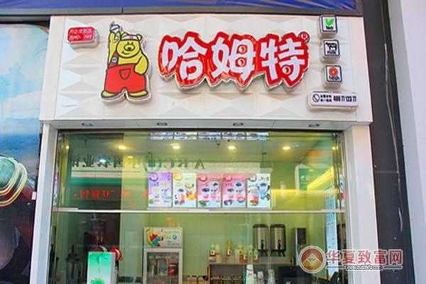 开一家哈姆特奶茶怎么样(哈姆特奶茶谁有了解这个品牌吗)-第1张图片-厨房小当家 开一家哈姆特奶茶怎么样(哈姆特奶茶谁有了解这个品牌吗)-第1张图片-厨房小当家