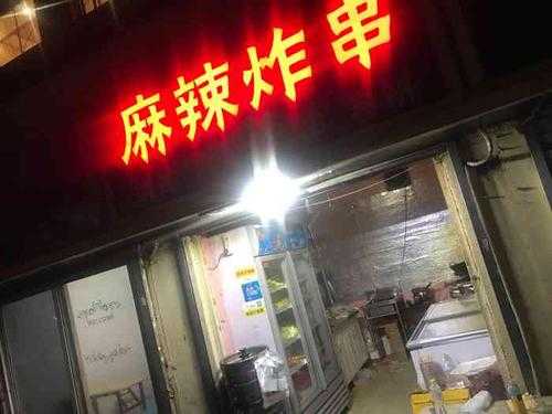 想开一家炸串店怎么样(想开一家炸串店怎么样呢)-第2张图片-厨房小当家 想开一家炸串店怎么样(想开一家炸串店怎么样呢)-第2张图片-厨房小当家