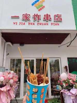 想开一家炸串店怎么样(想开一家炸串店怎么样呢)-第1张图片-厨房小当家 想开一家炸串店怎么样(想开一家炸串店怎么样呢)-第1张图片-厨房小当家