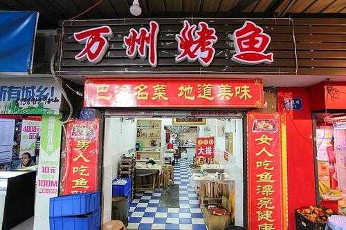 开一家万州烤鱼店怎么样(万州烤鱼为什么那么出名)-第1张图片-厨房小当家 开一家万州烤鱼店怎么样(万州烤鱼为什么那么出名)-第1张图片-厨房小当家