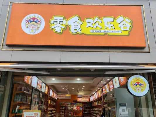 在一个镇上开个零食店可以吗,镇上开零食专卖店怎么样赚钱吗-第3张图片-厨房小当家 在一个镇上开个零食店可以吗,镇上开零食专卖店怎么样赚钱吗-第3张图片-厨房小当家