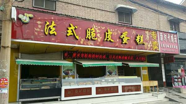 开家法式脆皮蛋糕店怎么样(开家法式脆皮蛋糕店怎么样啊)-第1张图片-厨房小当家 开家法式脆皮蛋糕店怎么样(开家法式脆皮蛋糕店怎么样啊)-第1张图片-厨房小当家