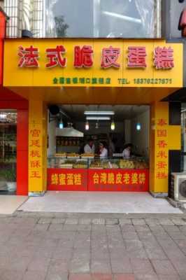 开家法式脆皮蛋糕店怎么样(开家法式脆皮蛋糕店怎么样啊)-第3张图片-厨房小当家 开家法式脆皮蛋糕店怎么样(开家法式脆皮蛋糕店怎么样啊)-第3张图片-厨房小当家