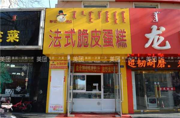 开家法式脆皮蛋糕店怎么样(开家法式脆皮蛋糕店怎么样啊)-第2张图片-厨房小当家 开家法式脆皮蛋糕店怎么样(开家法式脆皮蛋糕店怎么样啊)-第2张图片-厨房小当家